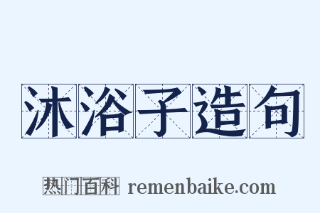 沐浴子造句是什么意思的图片